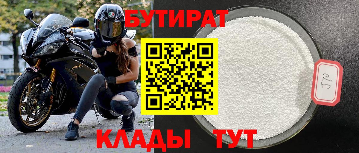 Дятьково  БУТИРАТ 1.4BDO  Вход с VPN 