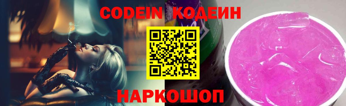 Кодеин напиток Lean (лин) Дятьково